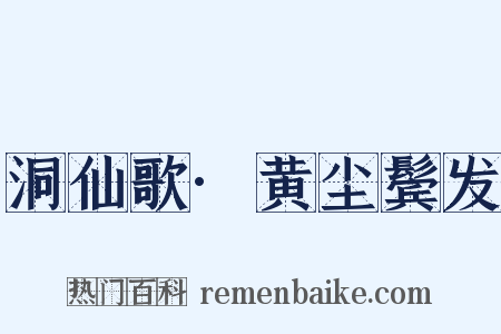 洞仙歌·黄尘鬓发是什么意思的图片